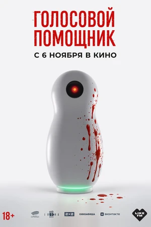 Постер к фильму Голосовой помощник (2025)