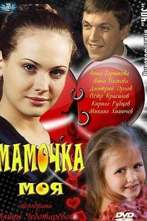 Постер к сериалу Мамочка моя (2012)