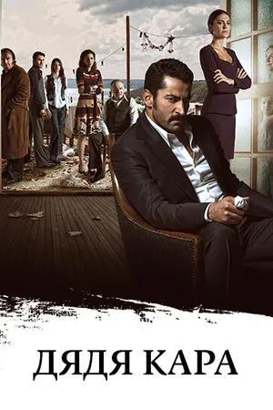 Постер к сериалу Дядя Кара (2012 - 2015)