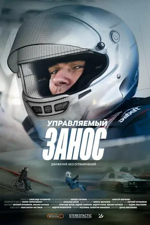 Постер к фильму Управляемый занос (2024)