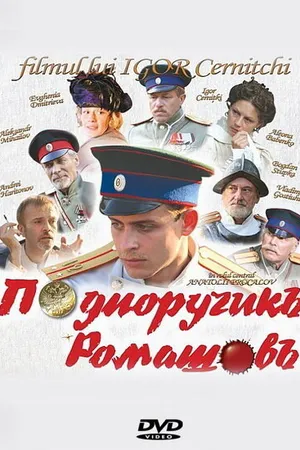 Постер к фильму Подпоручикъ Ромашовъ (2012)
