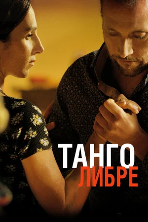 Постер к фильму Танго либре (2012)