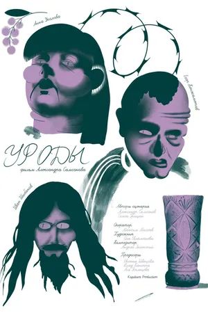 Постер к фильму Уроды (2024)