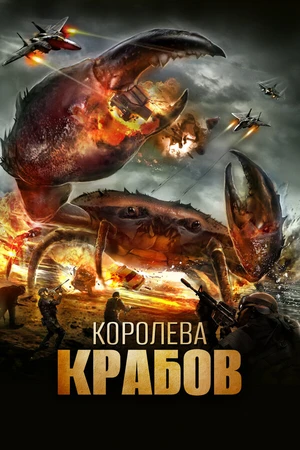Постер к фильму Королева крабов (2015)