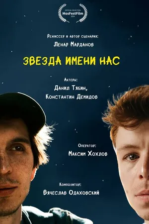 Постер к фильму Звезда имени нас (2024)