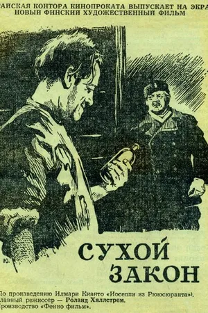 Постер к фильму Сухой закон (1955)