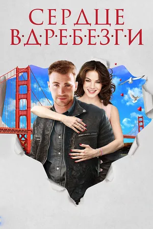 Постер к фильму Сердце вдребезги (2014)