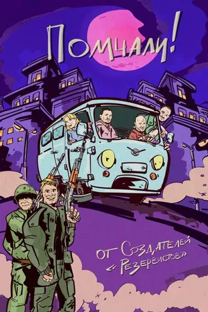 Постер к сериалу Помчали! (2025)