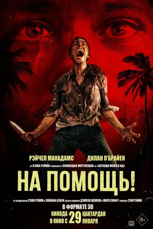 Постер к фильму На помощь! (2025)