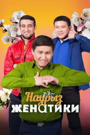 Постер к сериалу Женатики в Наурыз (2018)