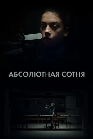 Постер к сериалу Абсолютная сотня (2023)