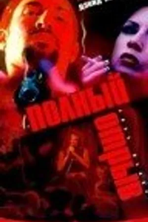 Постер к фильму Полный отрыв (1999)