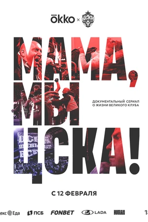 Постер к сериалу Мама, мы – ЦСКА! (2025)