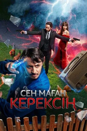 Постер к фильму Сен маған керексің (2024)