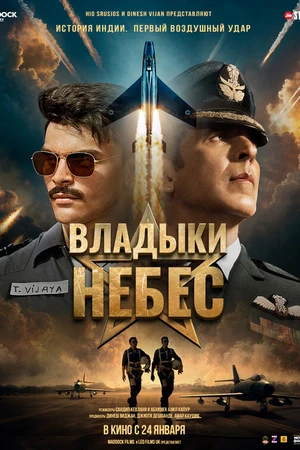 Постер к фильму Владыки небес (2025)