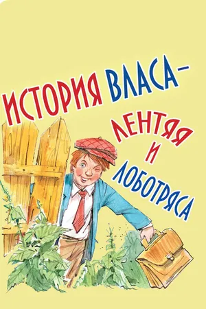 Постер к мультфильму История Власа, лентяя и лоботряса (1959)