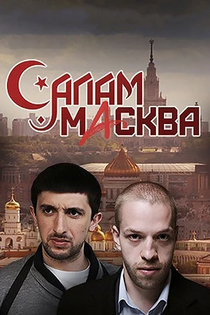Постер к сериалу Салам Масква (2016)