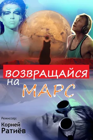 Постер к фильму Возвращайся на Марс (2013)
