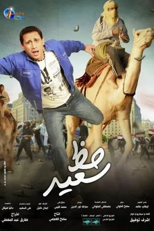 Постер к фильму Удачи, Сайд! (2012)