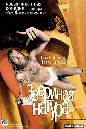 Постер к фильму Звериная натура (2001)