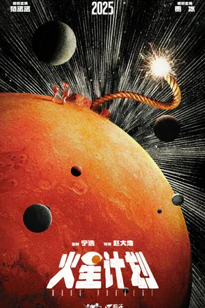 Постер к фильму Марсианский проект (2025)