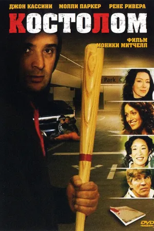 Постер к фильму Костолом (2005)