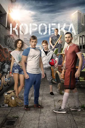 Постер к фильму Коробка (2015)