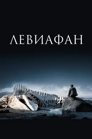 Постер к фильму Левиафан (2014)