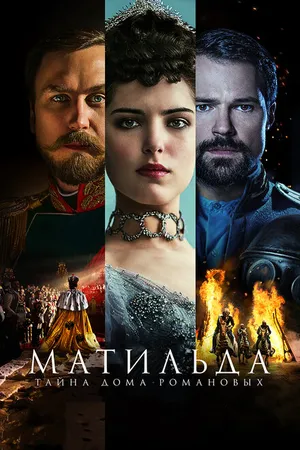Постер к фильму Матильда (2017)