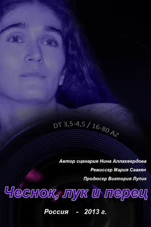 Постер к фильму Чеснок, лук и перец (-)