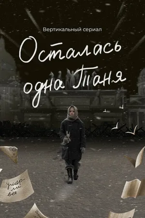 Постер к сериалу Осталась одна Таня (2024)