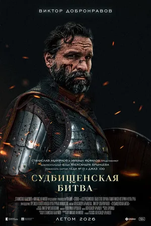 Постер к фильму Судбищенская битва (-)