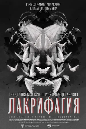 Постер к мультфильму Лакрифагия (2024)