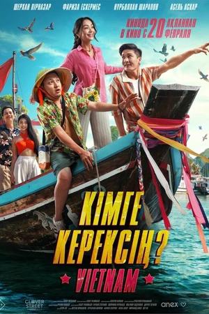Постер к фильму Кому ты нужен? (2025)