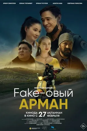 Постер к фильму Фейковый Арман (2024)