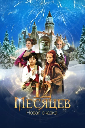 Постер к фильму 12 месяцев. Новая сказка (2015)