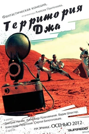 Постер к фильму Территория Джа (2014)