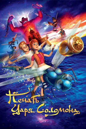 Постер к мультфильму Печать царя Соломона (2012)