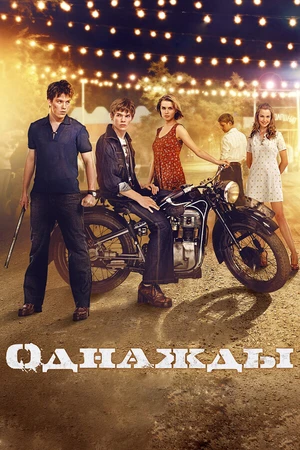 Постер к фильму Однажды (2013)