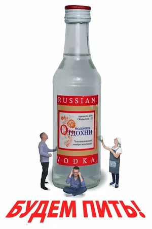 Постер к фильму Будем пить! (2024)
