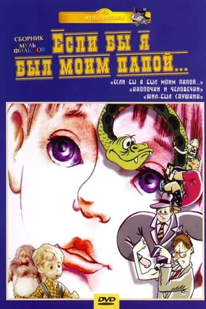 Постер к мультфильму Если бы я был моим папой (1987)