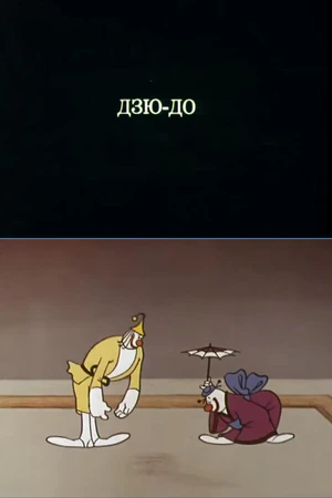 Постер к мультфильму Олимпиада-80. Дзю-до (1980)