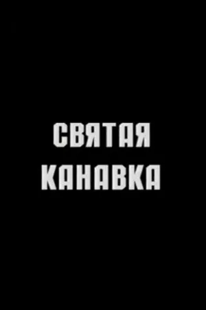 Постер к фильму Святая канавка (2007)