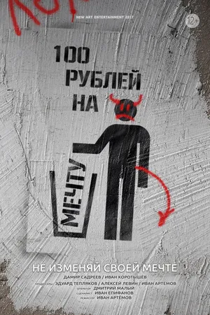 Постер к фильму 100 рублей на мечту (2018)
