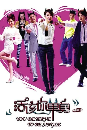 Постер к фильму Ты заслуживаешь одиночества (2010)