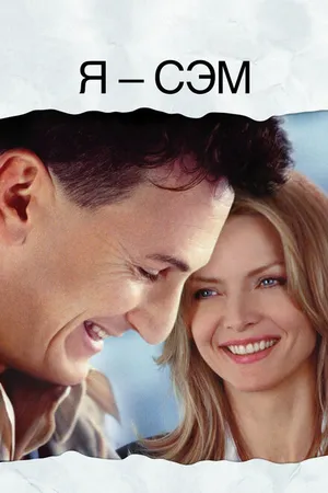 Постер к фильму Я – Сэм (2001)