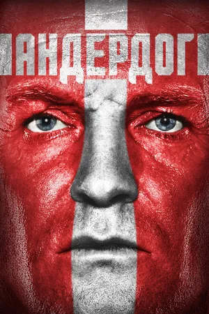Постер к фильму Андердог (2015)