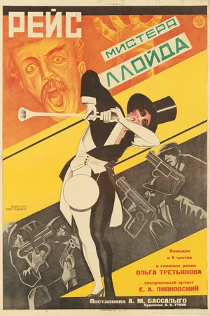 Постер к фильму Рейс мистера Ллойда (1927)