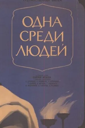 Постер к фильму Одна среди людей (1973)