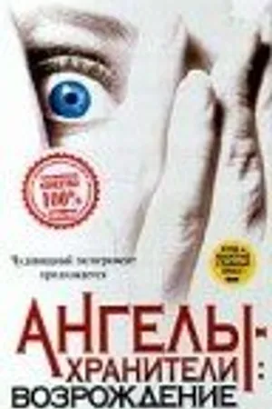 Постер к фильму Наблюдатели: Возрождение (1998)